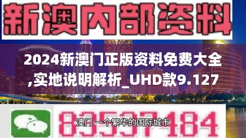 2024-2025澳门精准正版资料免费大全,精选资料解析大全